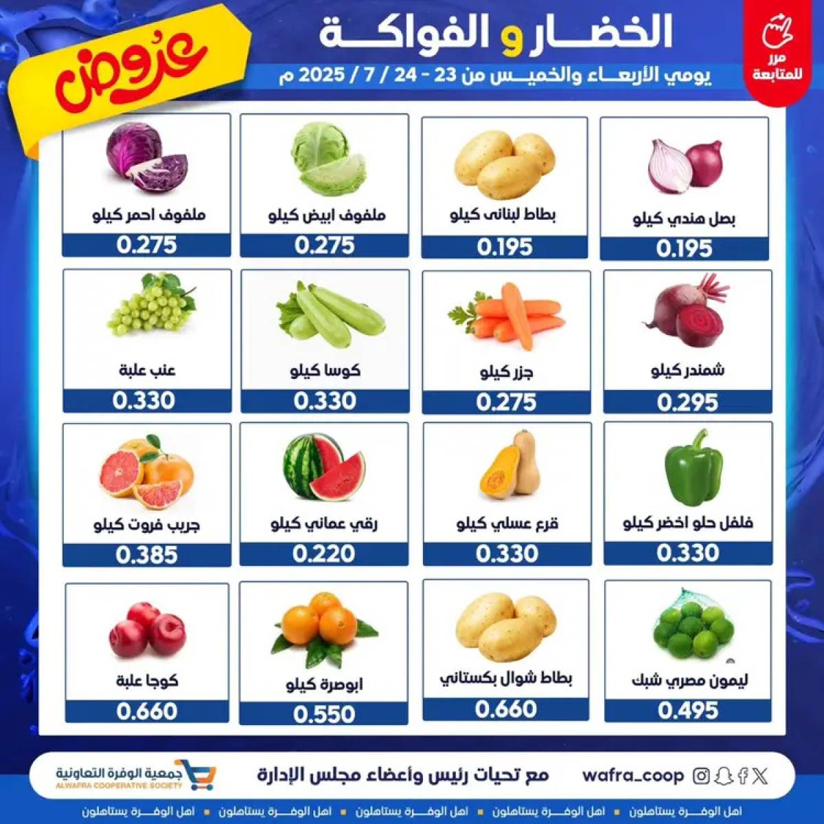 عروض جمعية الوفرة من 23 حتى 24 يوليو 2025 الخضار والفواكه