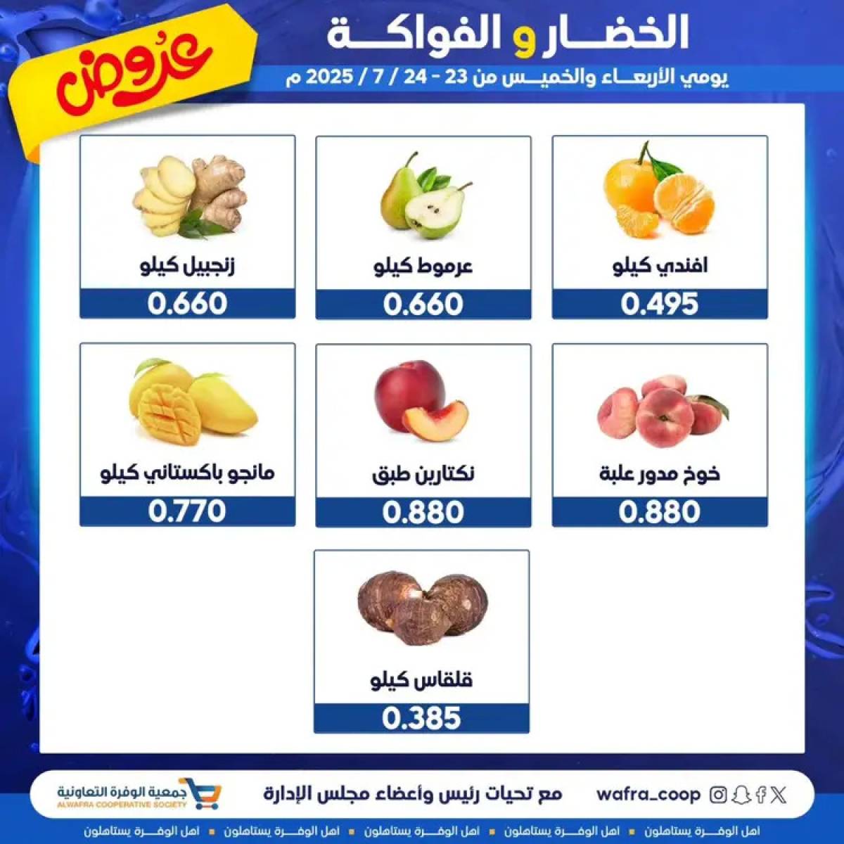عروض جمعية الوفرة من 23 حتى 24 يوليو 2025 الخضار والفواكه