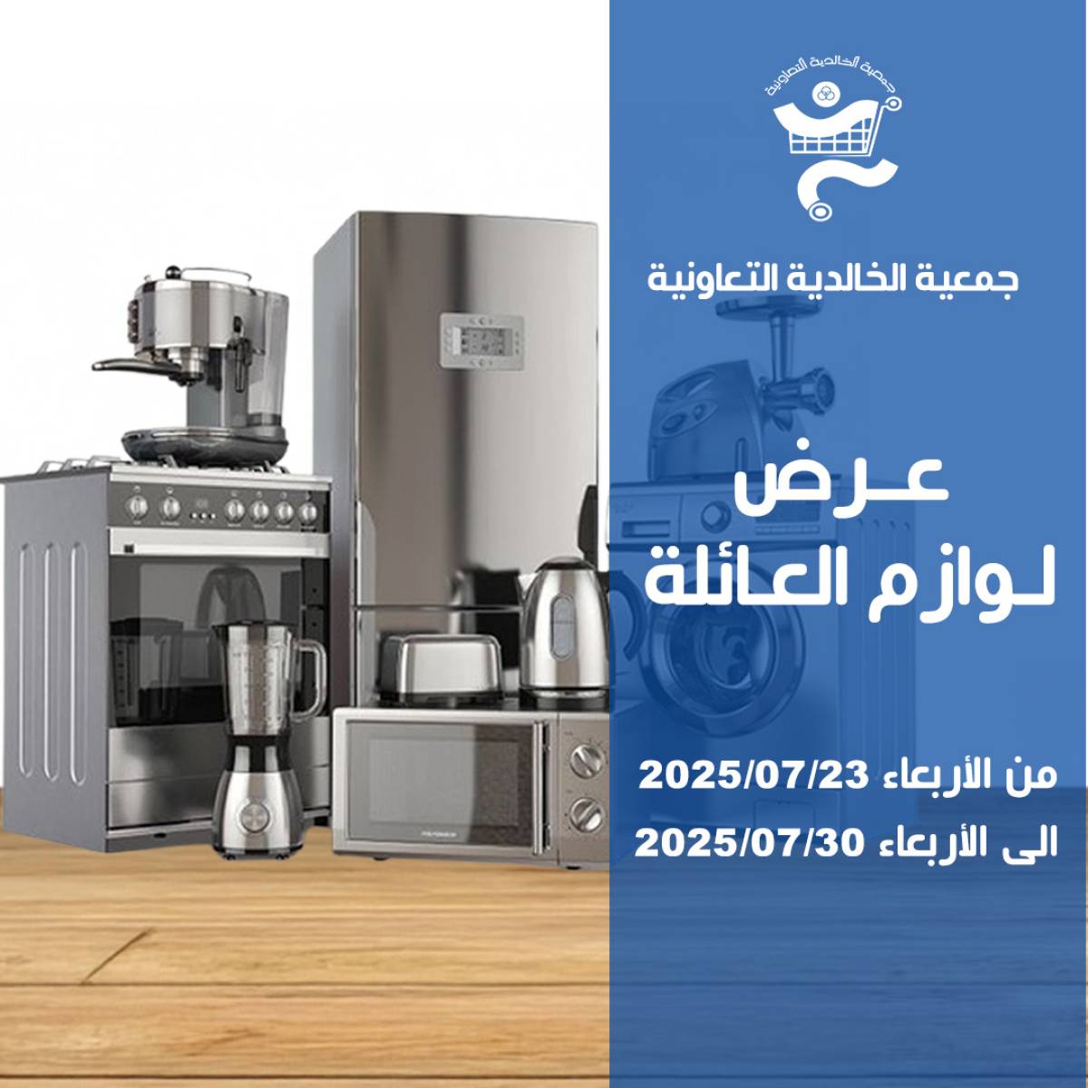 عروض جمعية الخالدية الكويت من 23 حتى 30 يوليو 2025 لوازم العائلة