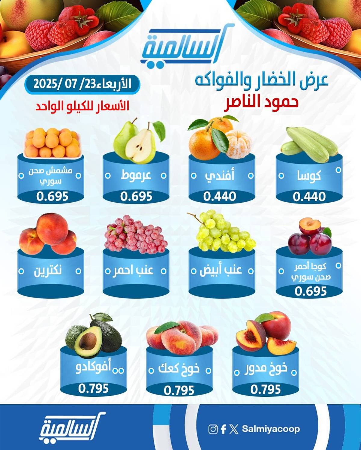 عروض جمعية السالمية فرع حمود الناصر الأربعاء 23 يوليو 2025 خضار وفاكهة