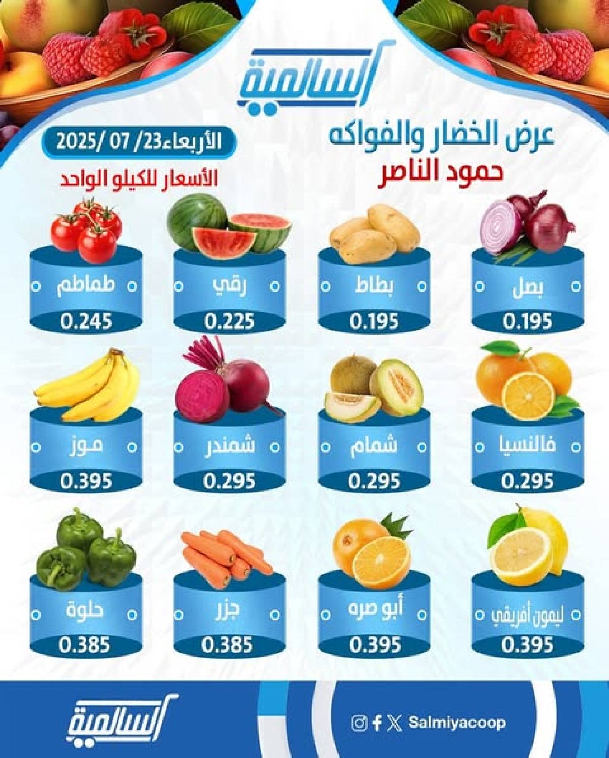 عروض جمعية السالمية فرع حمود الناصر الأربعاء 23 يوليو 2025 خضار وفاكهة