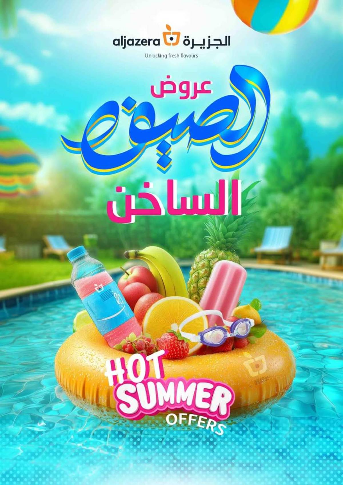 عروض أسواق الجزيرة السعودية من 23 حتى 29 يوليو 2025 عروض الصيف الساخن
