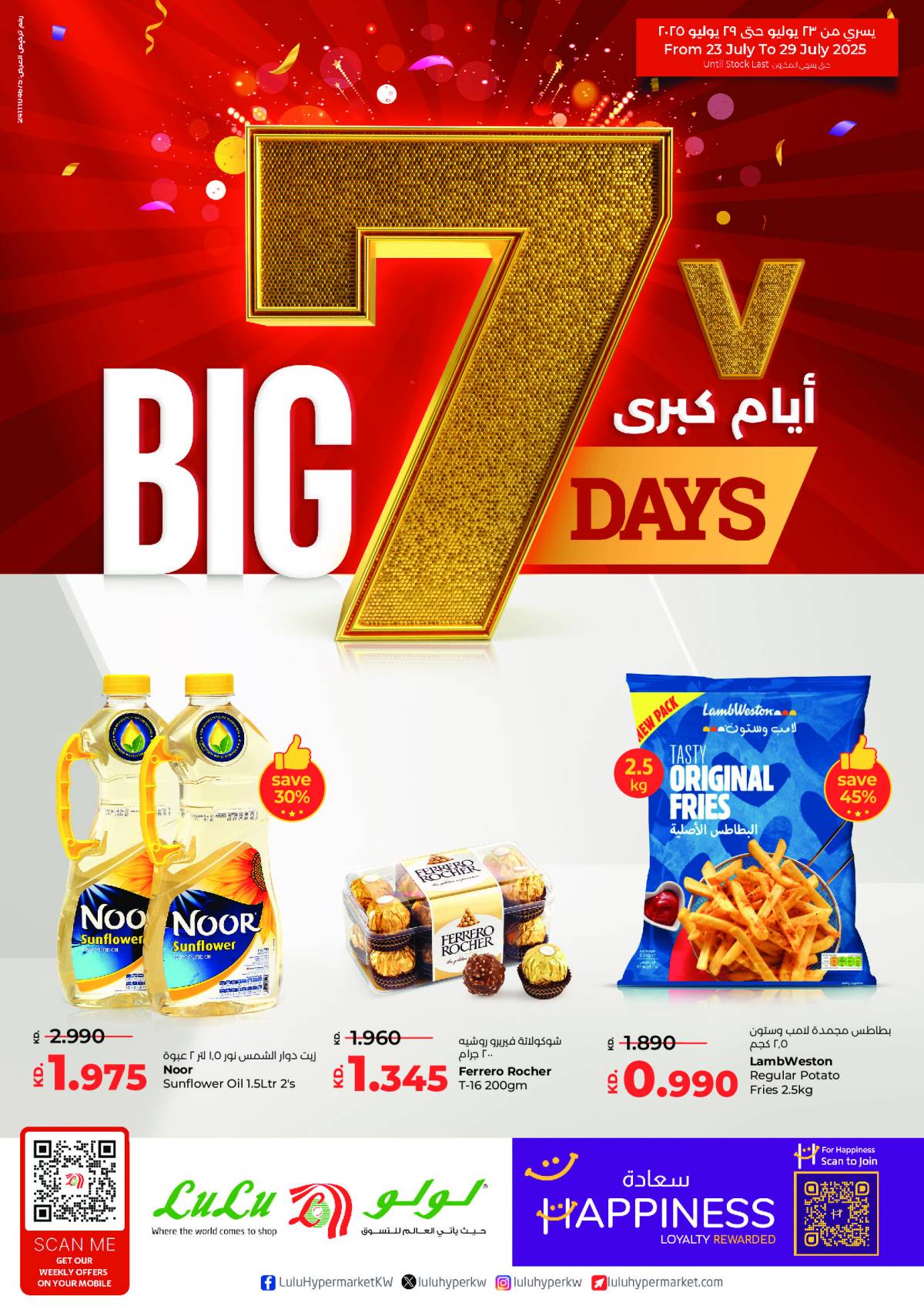 عروض لولو الكويت من 23 حتى 29 يوليو 2025 أيام كبرى