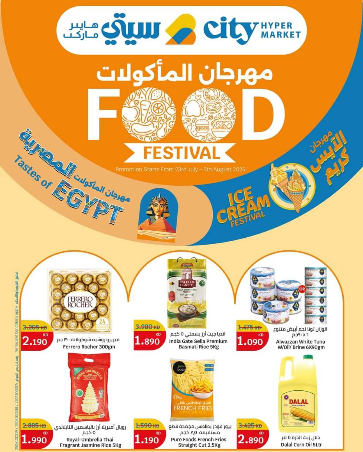 عروض سيتى هايبر ماركت الكويت من 23 يوليو حتى 5 أغسطس 2025 مهرجان المأكولات