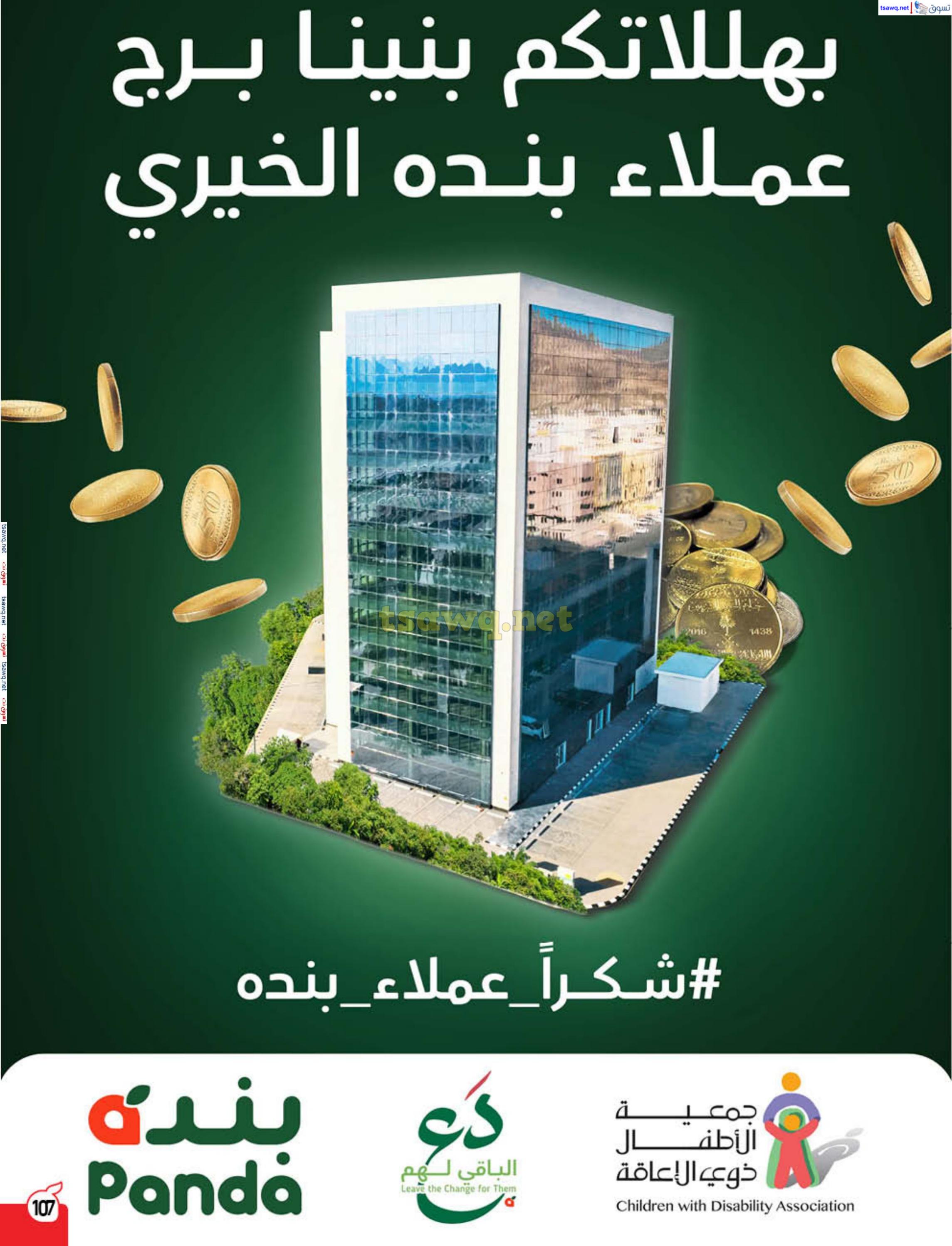 عروض بنده وهايبر بنده السعودية حتى 29 يوليو 2025 كمية أكثر بسعر أوفر