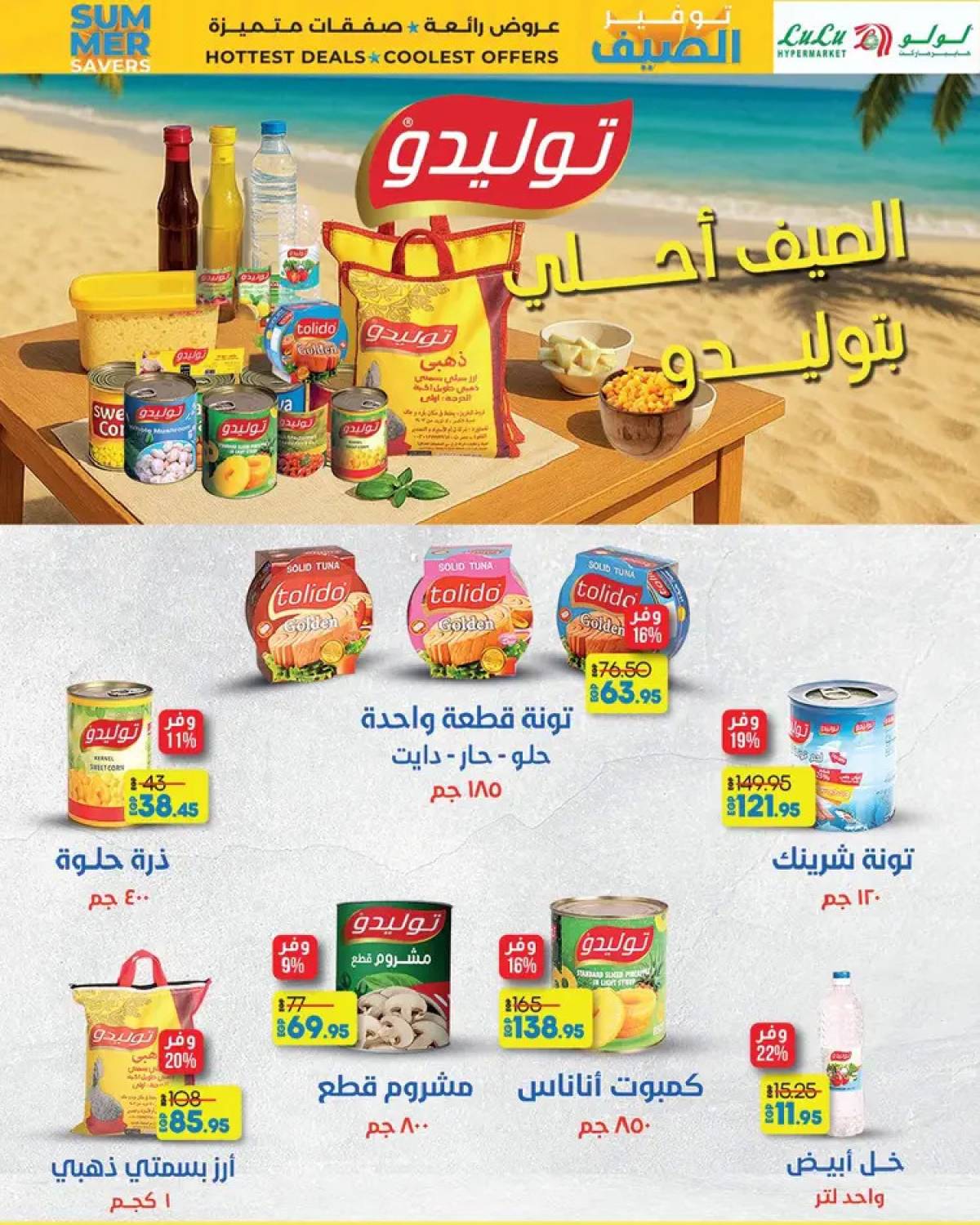 عروض لولو هايبر مصر حتى 6 أغسطس 2025 توفير الصيف