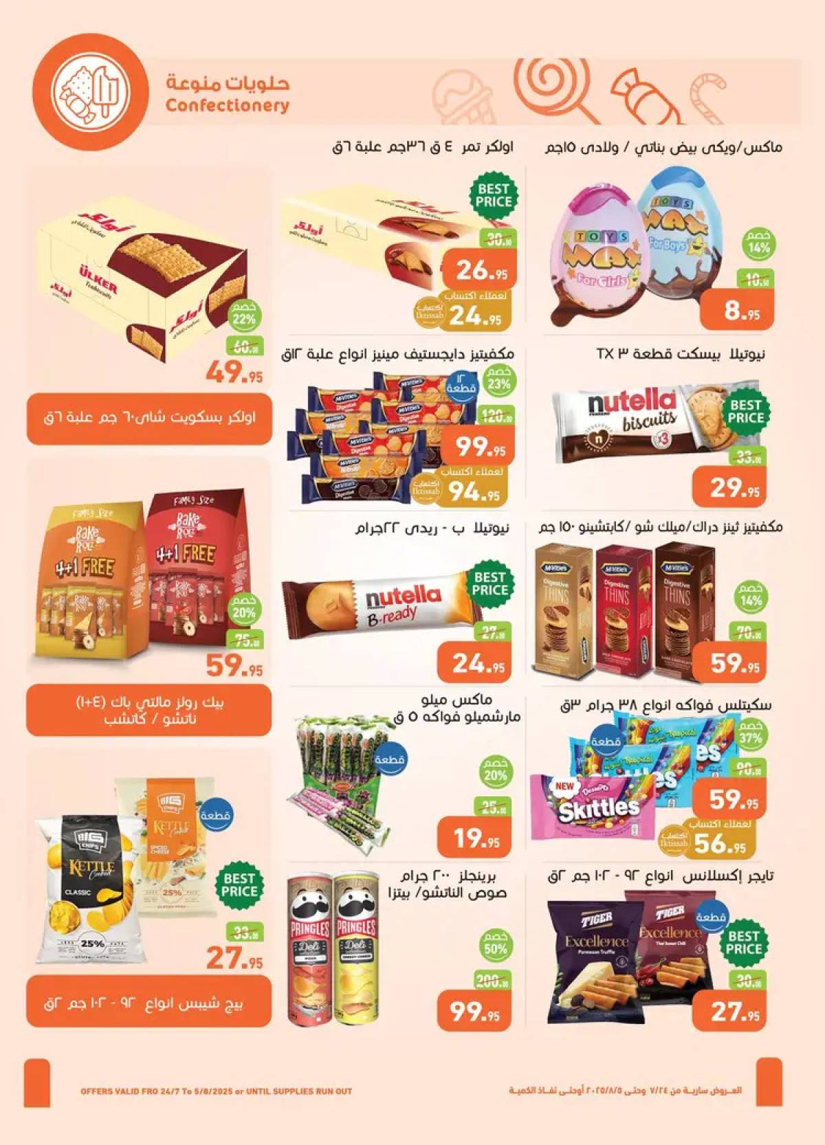 عروض أسواق العثيم مصر حتى 5 أغسطس 2025 العيد السنوى