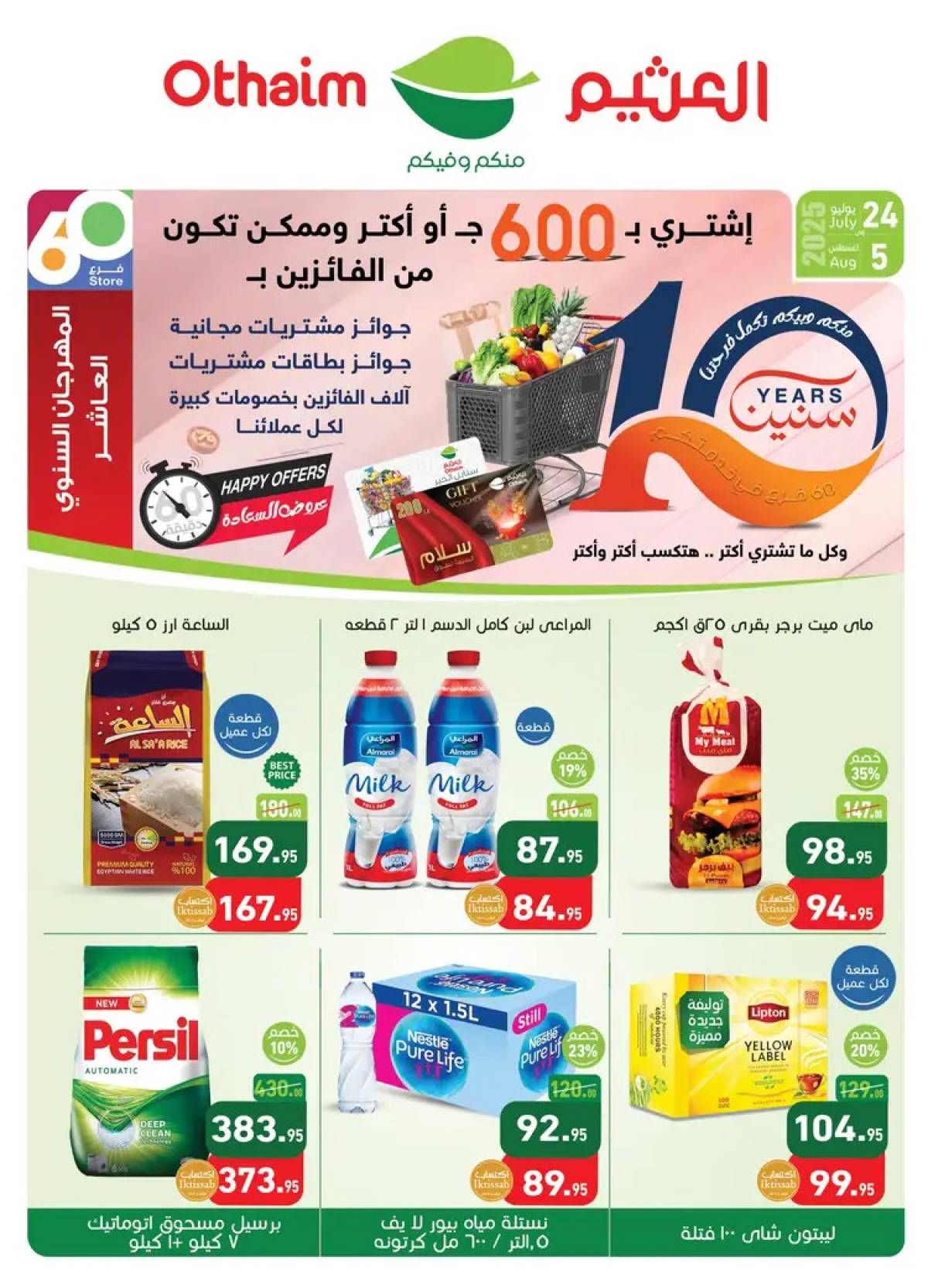 عروض أسواق العثيم مصر حتى 5 أغسطس 2025 العيد السنوى