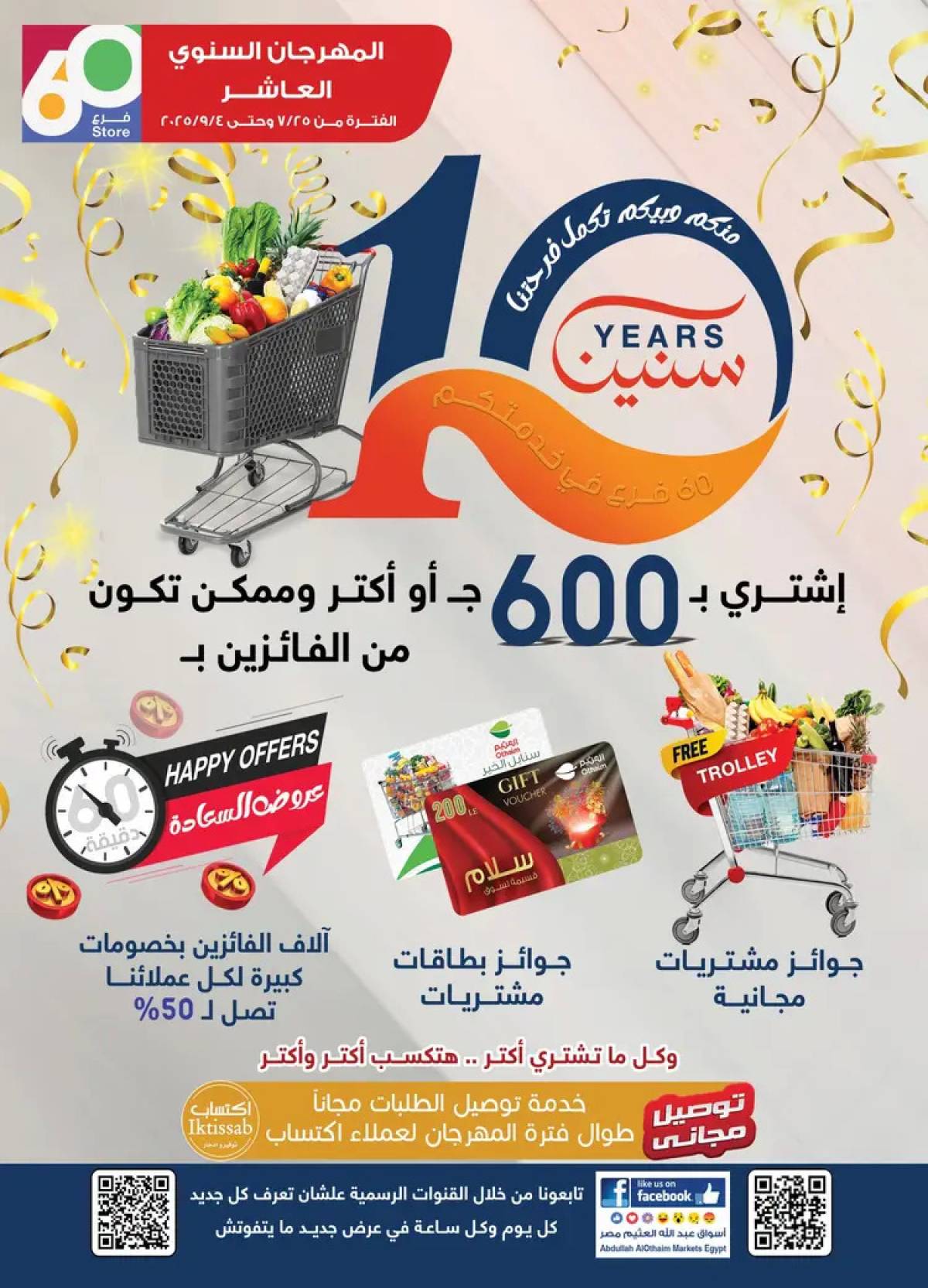 عروض أسواق العثيم مصر حتى 5 أغسطس 2025 العيد السنوى