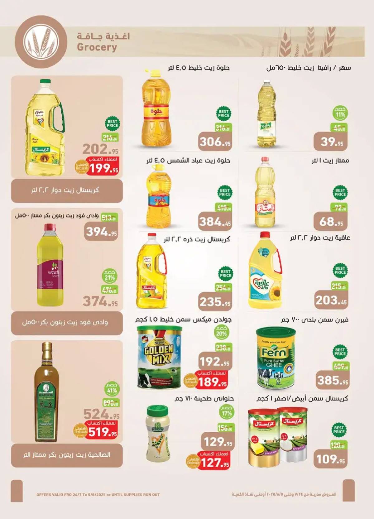 عروض أسواق العثيم مصر حتى 5 أغسطس 2025 العيد السنوى