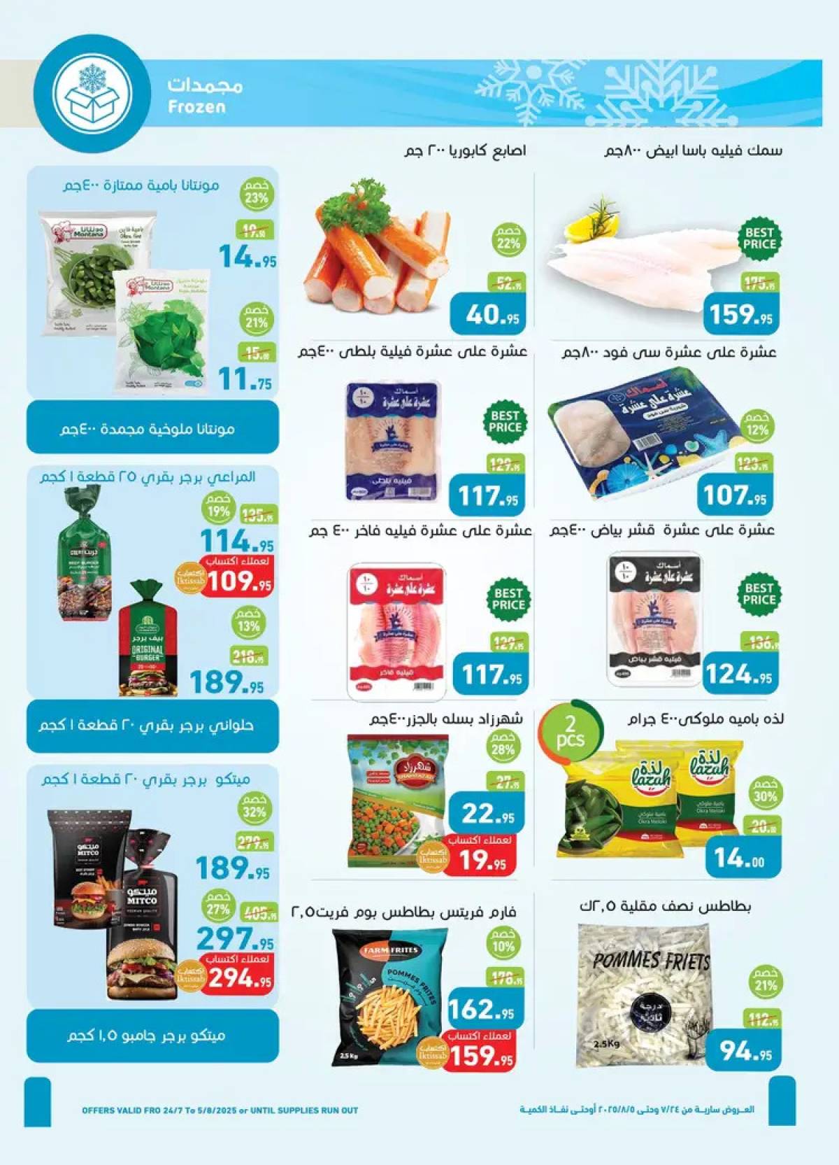 عروض أسواق العثيم مصر حتى 5 أغسطس 2025 العيد السنوى