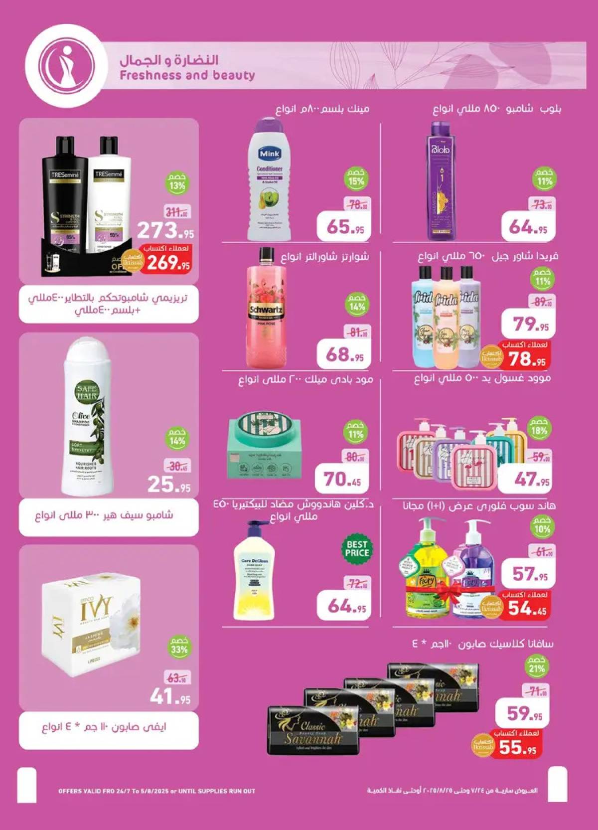 عروض أسواق العثيم مصر حتى 5 أغسطس 2025 العيد السنوى