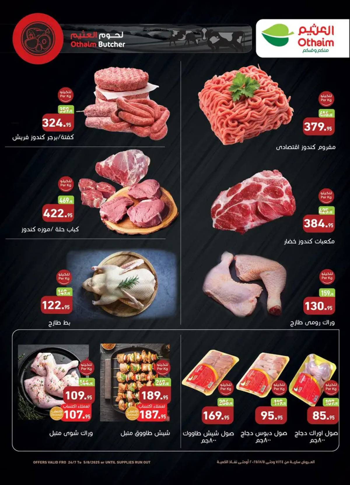 عروض أسواق العثيم مصر حتى 5 أغسطس 2025 العيد السنوى