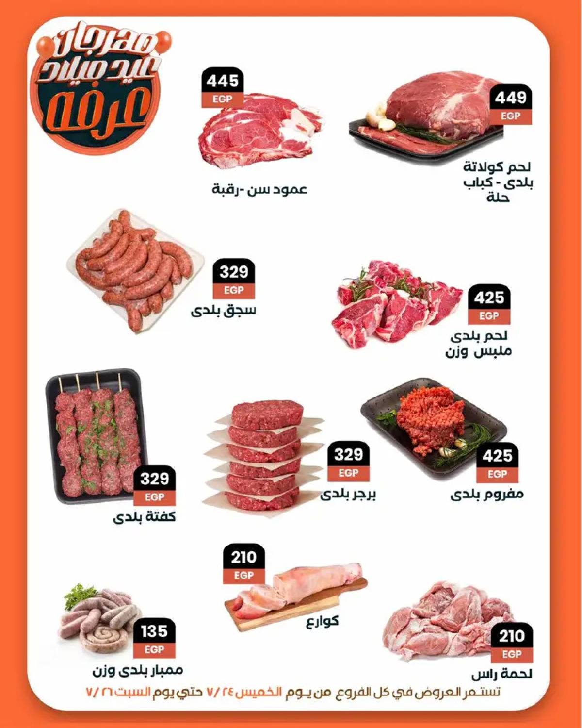 عروض عرفة ماركت الفيوم من 24 حتى 26 يوليو 2025 العيد السنوى