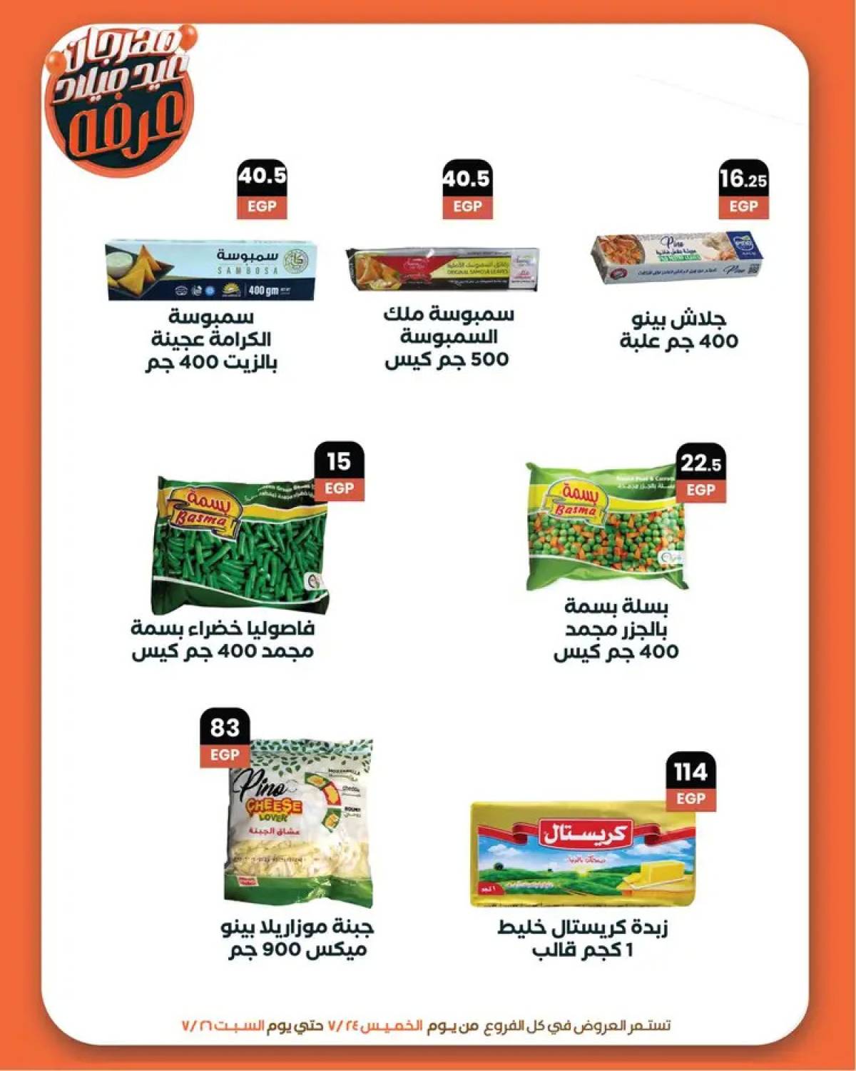 عروض عرفة ماركت الفيوم من 24 حتى 26 يوليو 2025 العيد السنوى