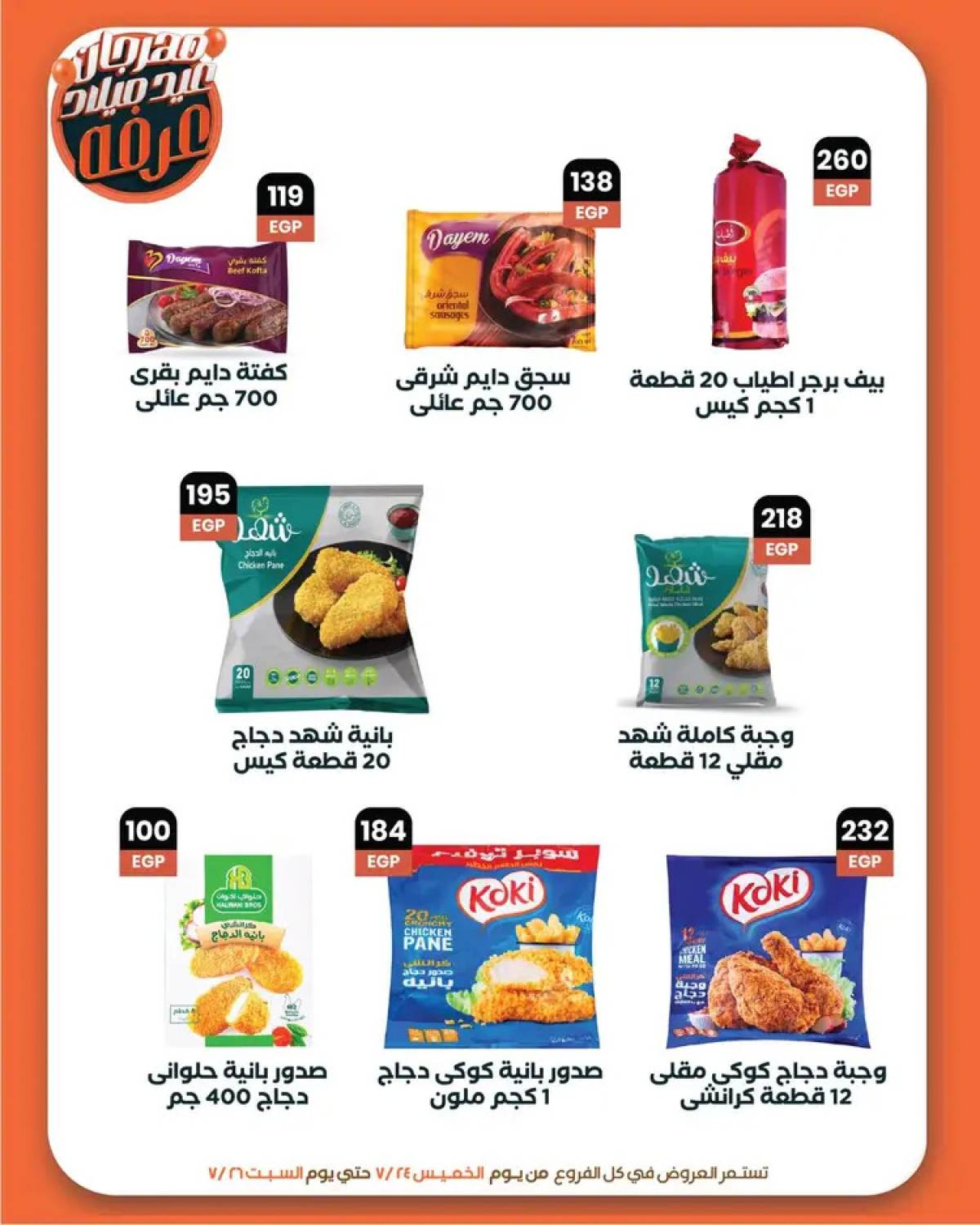 عروض عرفة ماركت الفيوم من 24 حتى 26 يوليو 2025 العيد السنوى