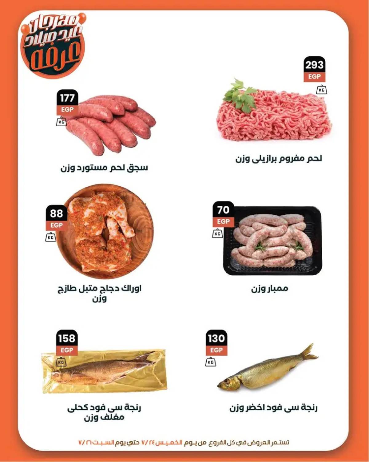 عروض عرفة ماركت الفيوم من 24 حتى 26 يوليو 2025 العيد السنوى