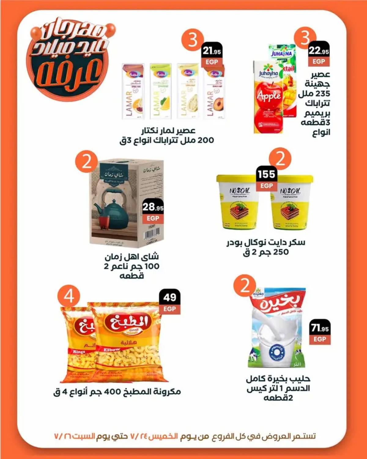 عروض عرفة ماركت الفيوم من 24 حتى 26 يوليو 2025 العيد السنوى