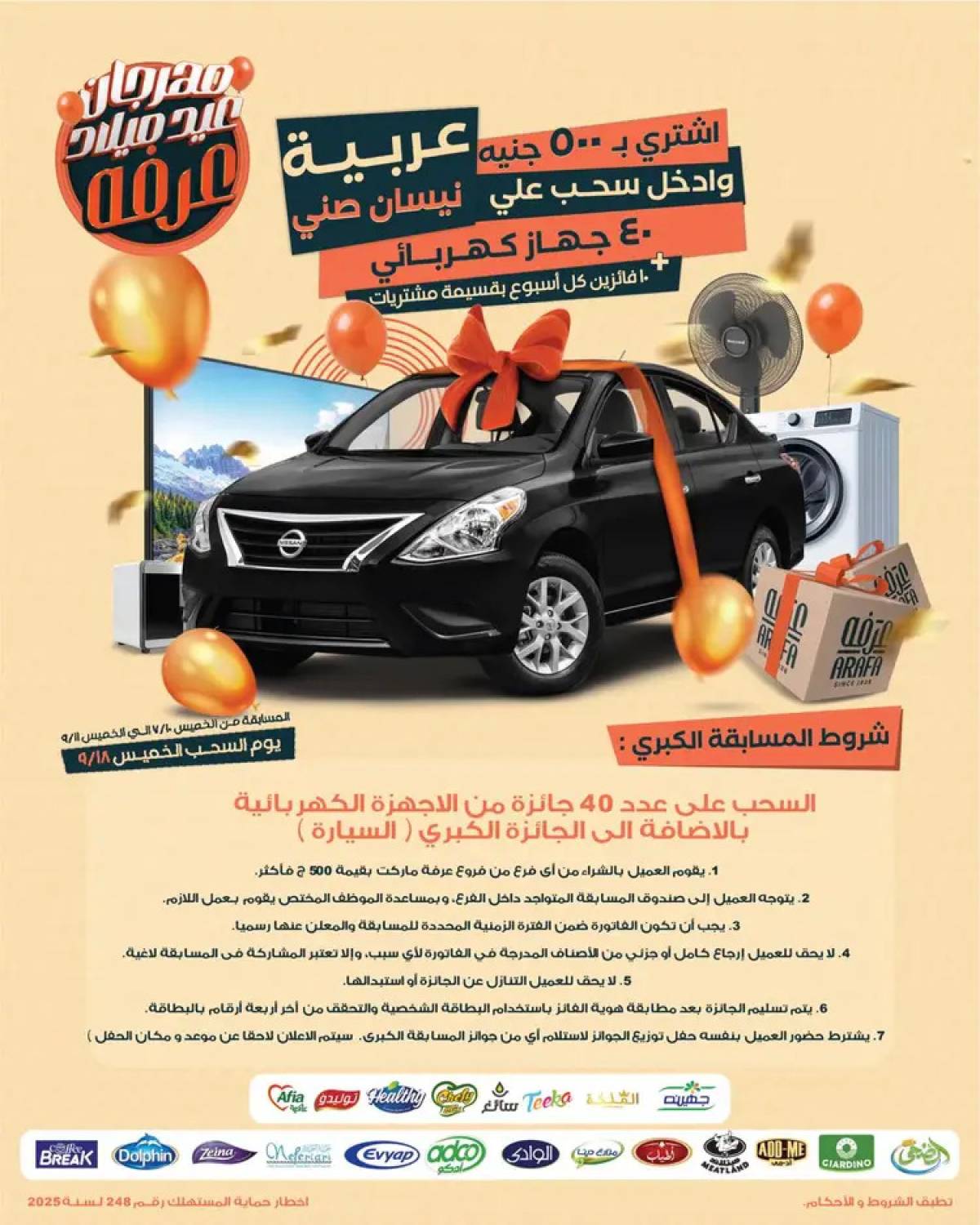 عروض عرفة ماركت الفيوم من 24 حتى 26 يوليو 2025 العيد السنوى
