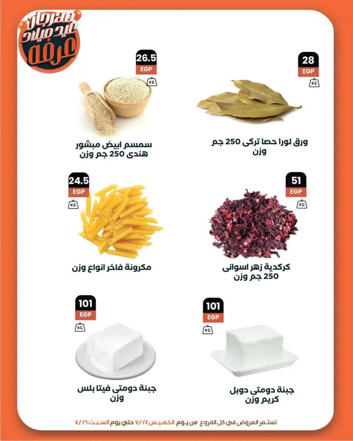 عروض عرفة ماركت الفيوم من 24 حتى 26 يوليو 2025 العيد السنوى