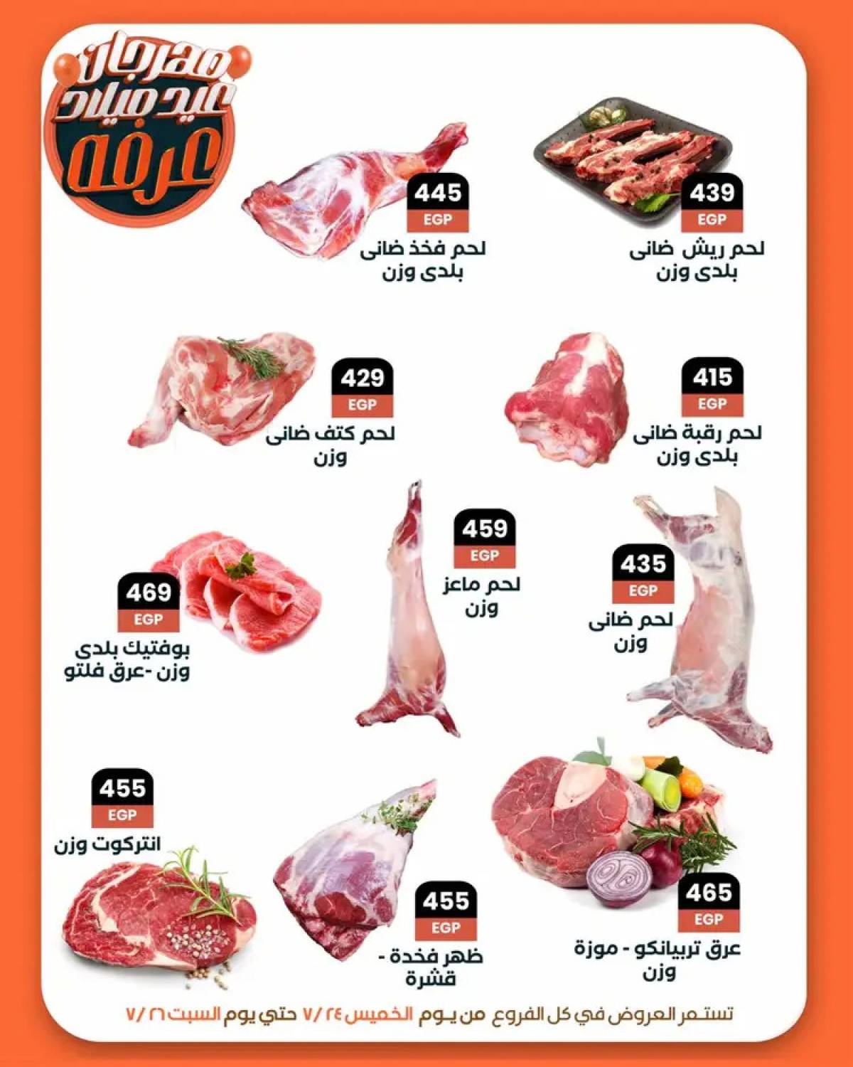 عروض عرفة ماركت الفيوم من 24 حتى 26 يوليو 2025 العيد السنوى