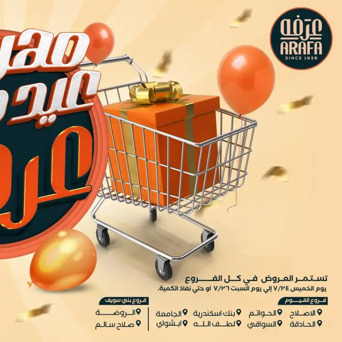 عروض عرفة ماركت الفيوم من 24 حتى 26 يوليو 2025 العيد السنوى