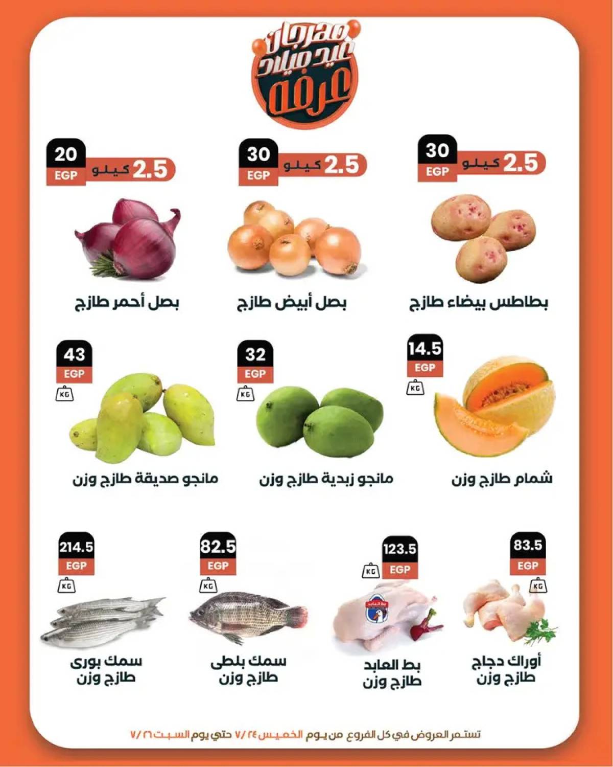 عروض عرفة ماركت الفيوم من 24 حتى 26 يوليو 2025 العيد السنوى