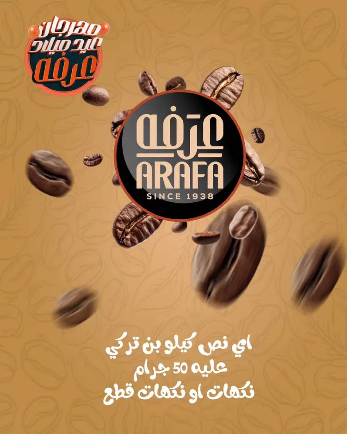 عروض عرفة ماركت الفيوم من 24 حتى 26 يوليو 2025 العيد السنوى
