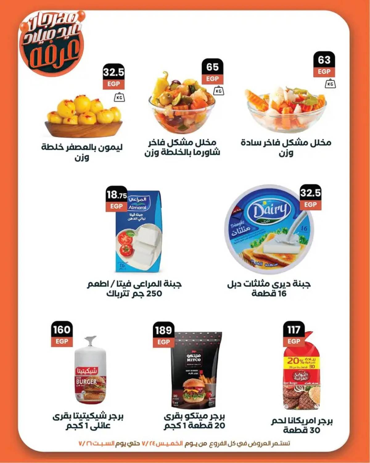 عروض عرفة ماركت الفيوم من 24 حتى 26 يوليو 2025 العيد السنوى