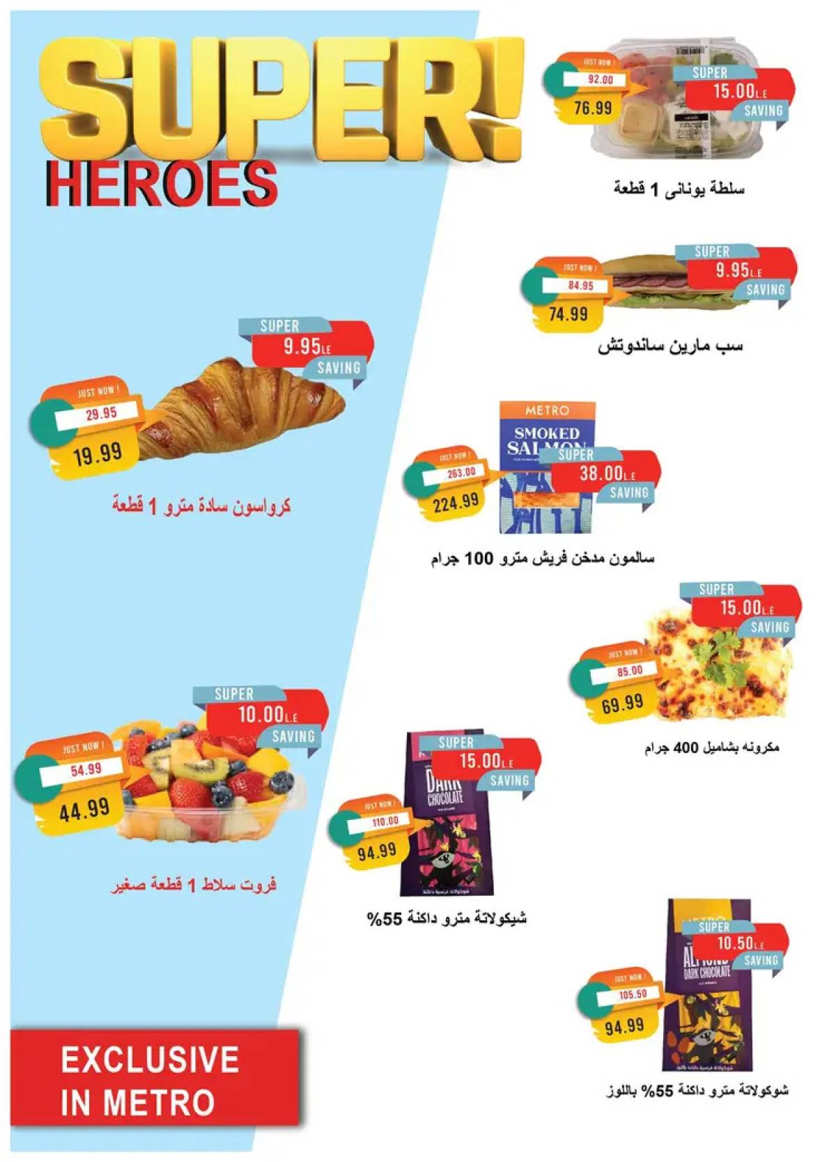 عروض مترو ماركت من 16 حتى 31 يوليو 2025 عروض الصيف