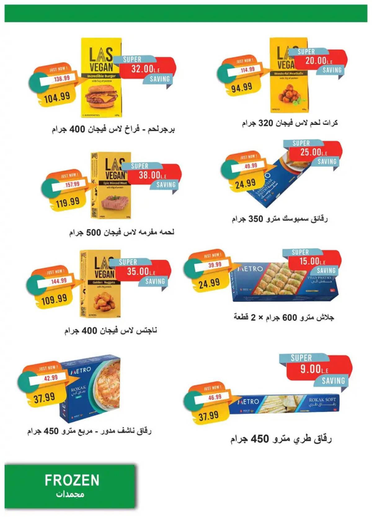 عروض مترو ماركت من 16 حتى 31 يوليو 2025 عروض الصيف