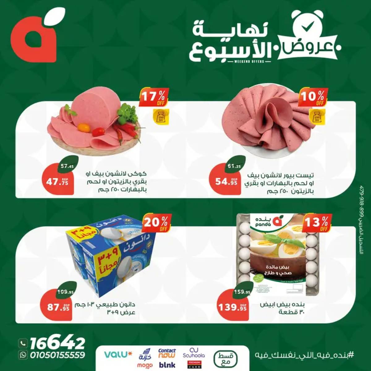 عروض بنده مصر من 24 حتى 26 يوليو 2025 عروض نهاية الأسبوع