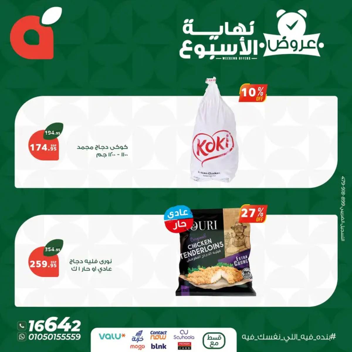 عروض بنده مصر من 24 حتى 26 يوليو 2025 عروض نهاية الأسبوع
