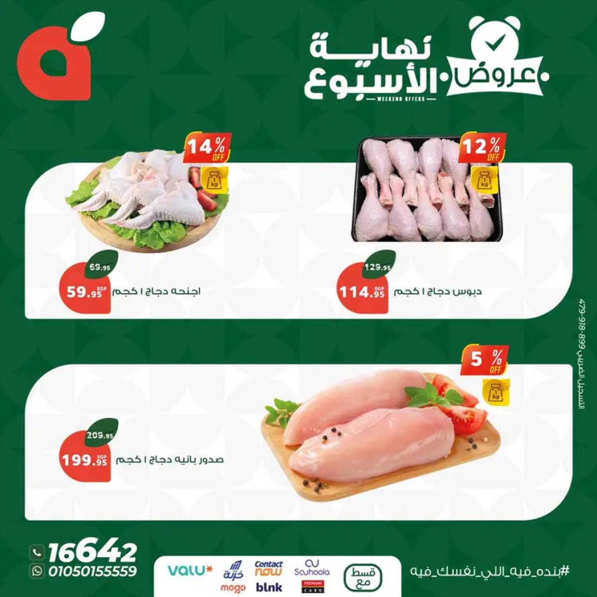 عروض بنده مصر من 24 حتى 26 يوليو 2025 عروض نهاية الأسبوع