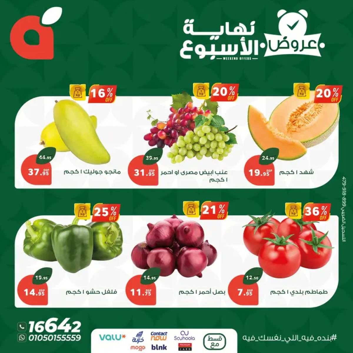 عروض بنده مصر من 24 حتى 26 يوليو 2025 عروض نهاية الأسبوع