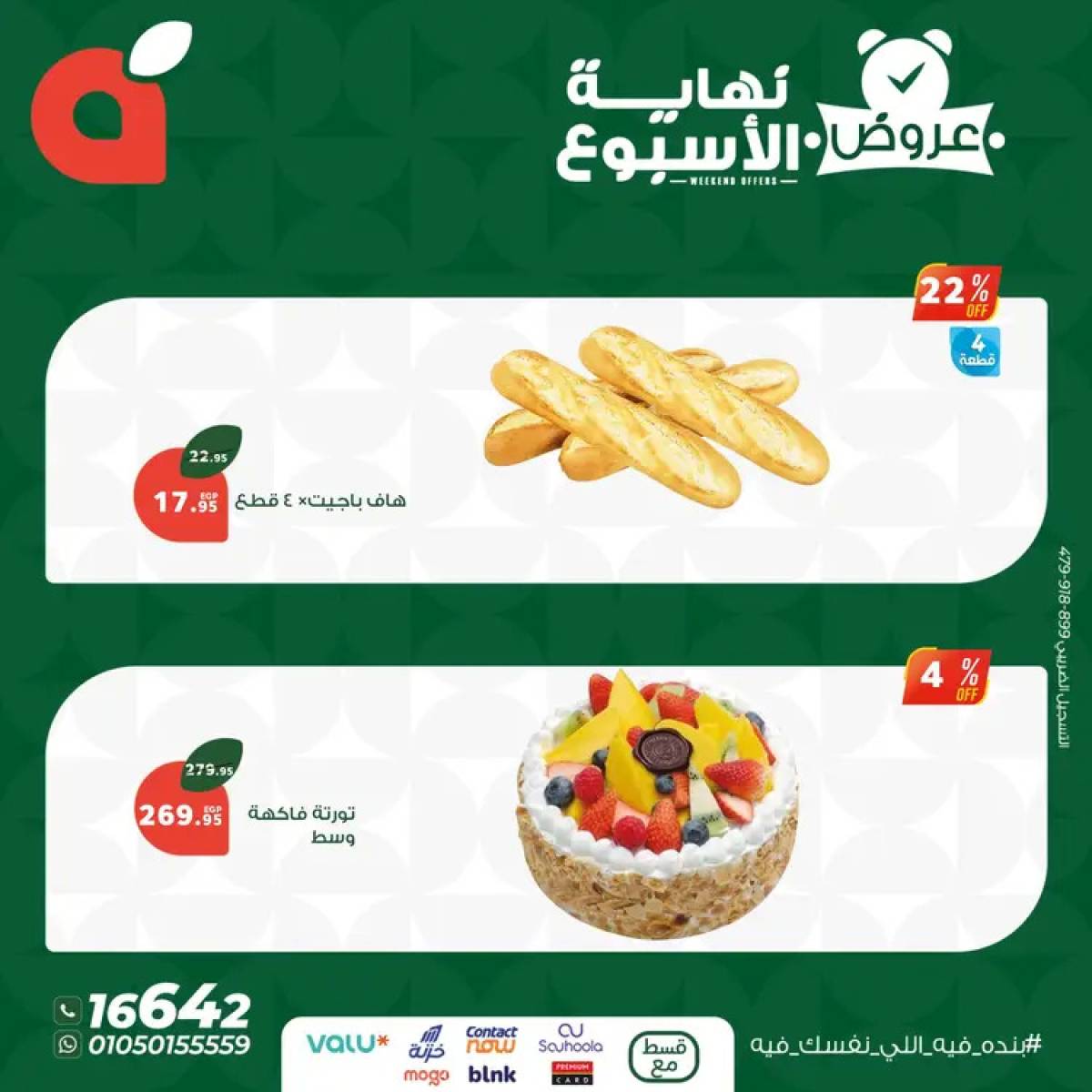 عروض بنده مصر من 24 حتى 26 يوليو 2025 عروض نهاية الأسبوع
