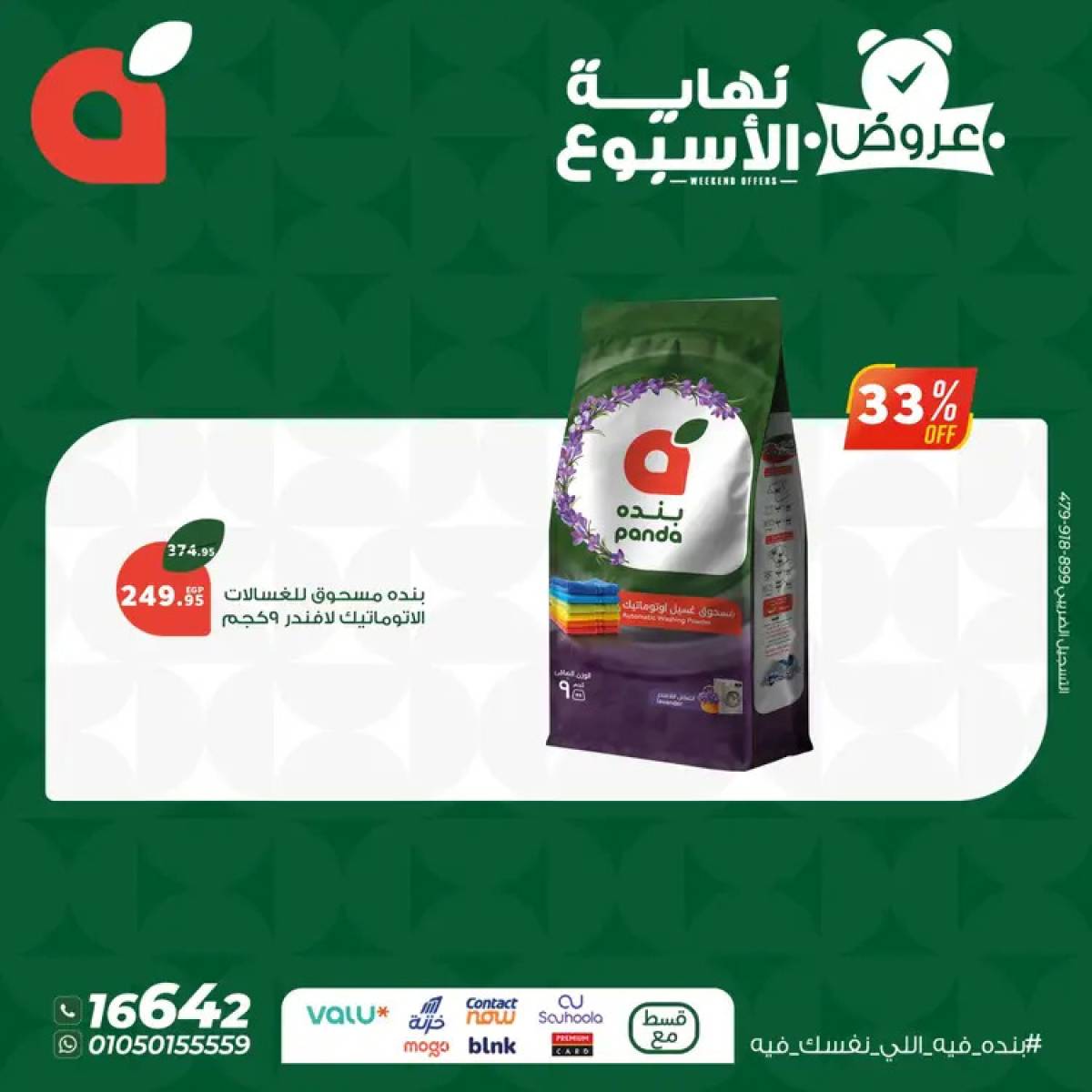 عروض بنده مصر من 24 حتى 26 يوليو 2025 عروض نهاية الأسبوع