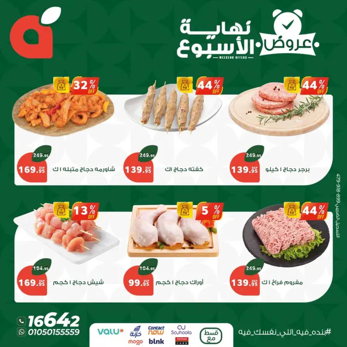 عروض بنده مصر من 24 حتى 26 يوليو 2025 عروض نهاية الأسبوع