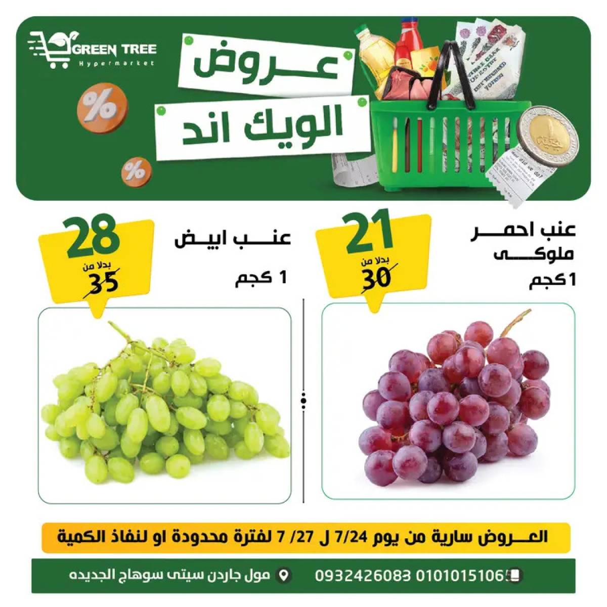 عروض جرين ترى سوهاج الجديدة  من 24 حتى 27 يوليو 2025 نهاية الأسبوع