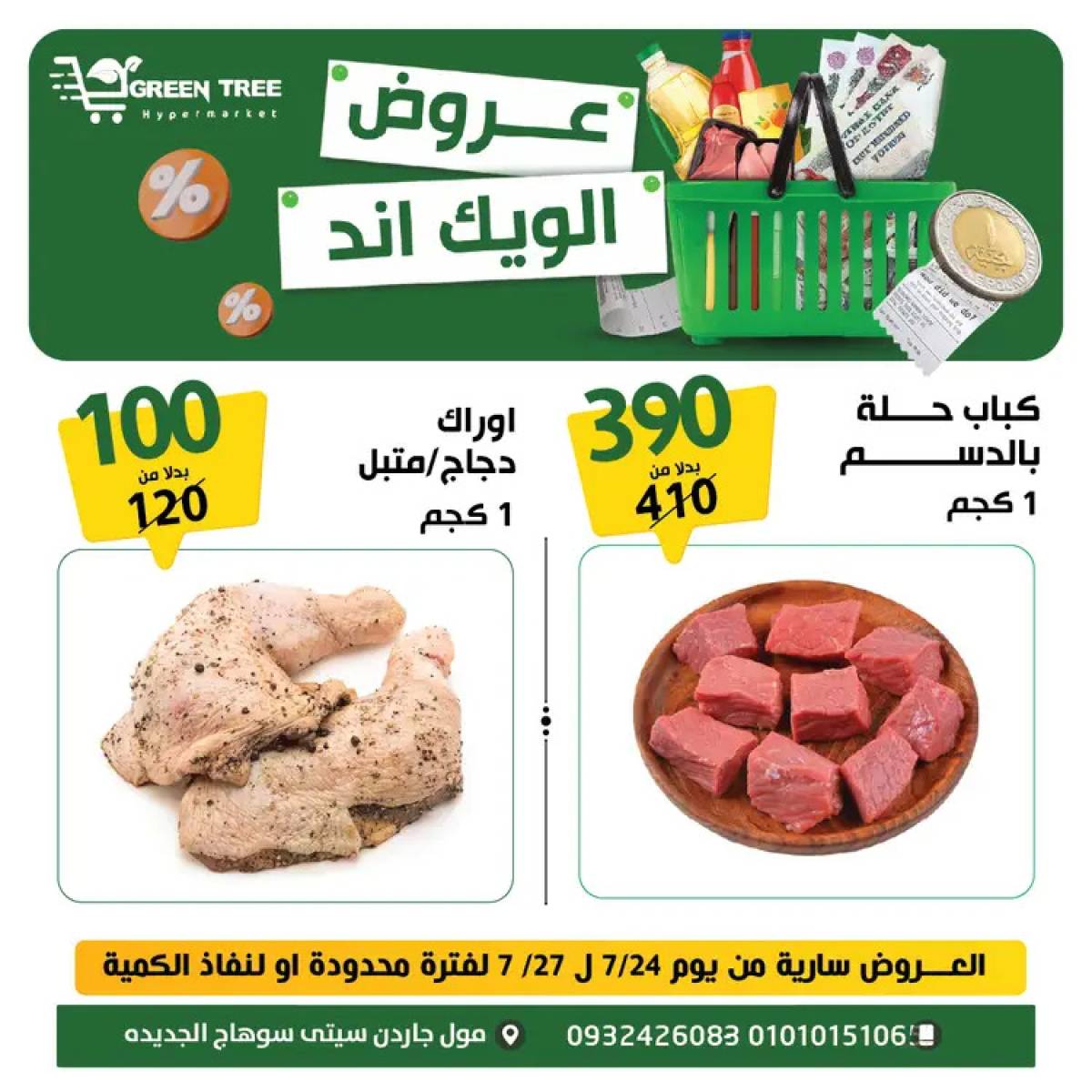 عروض جرين ترى سوهاج الجديدة  من 24 حتى 27 يوليو 2025 نهاية الأسبوع