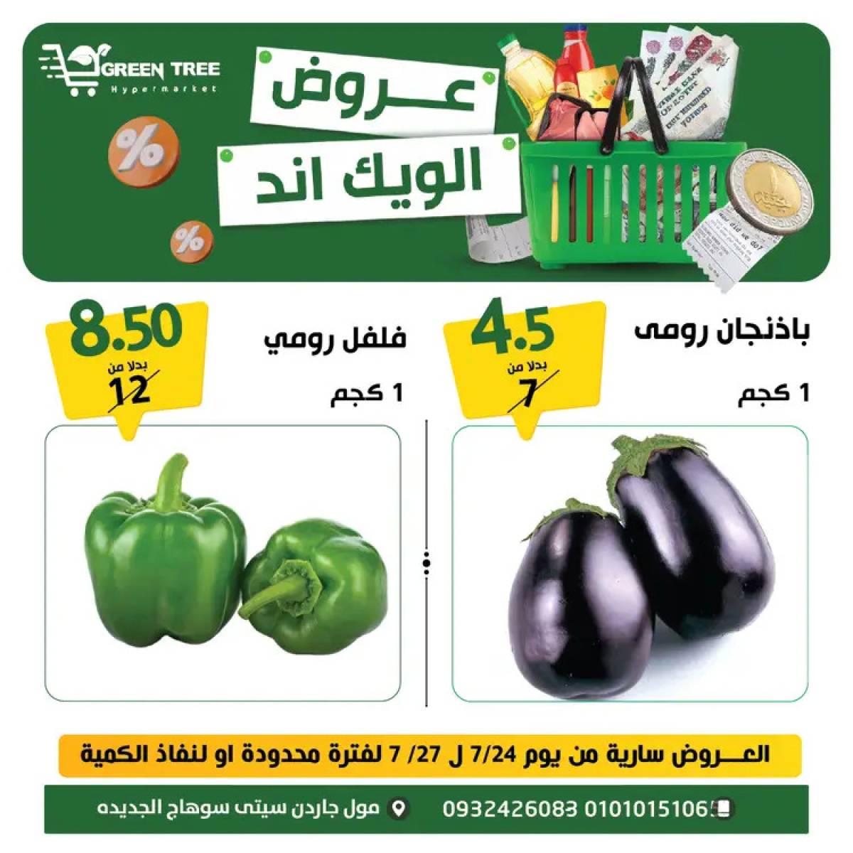 عروض جرين ترى سوهاج الجديدة  من 24 حتى 27 يوليو 2025 نهاية الأسبوع