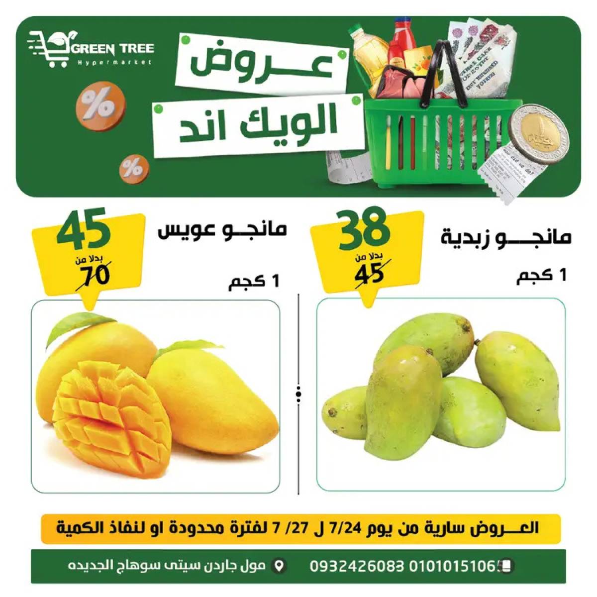عروض جرين ترى سوهاج الجديدة  من 24 حتى 27 يوليو 2025 نهاية الأسبوع