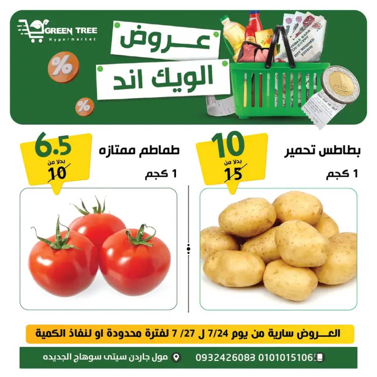 عروض جرين ترى سوهاج الجديدة  من 24 حتى 27 يوليو 2025 نهاية الأسبوع