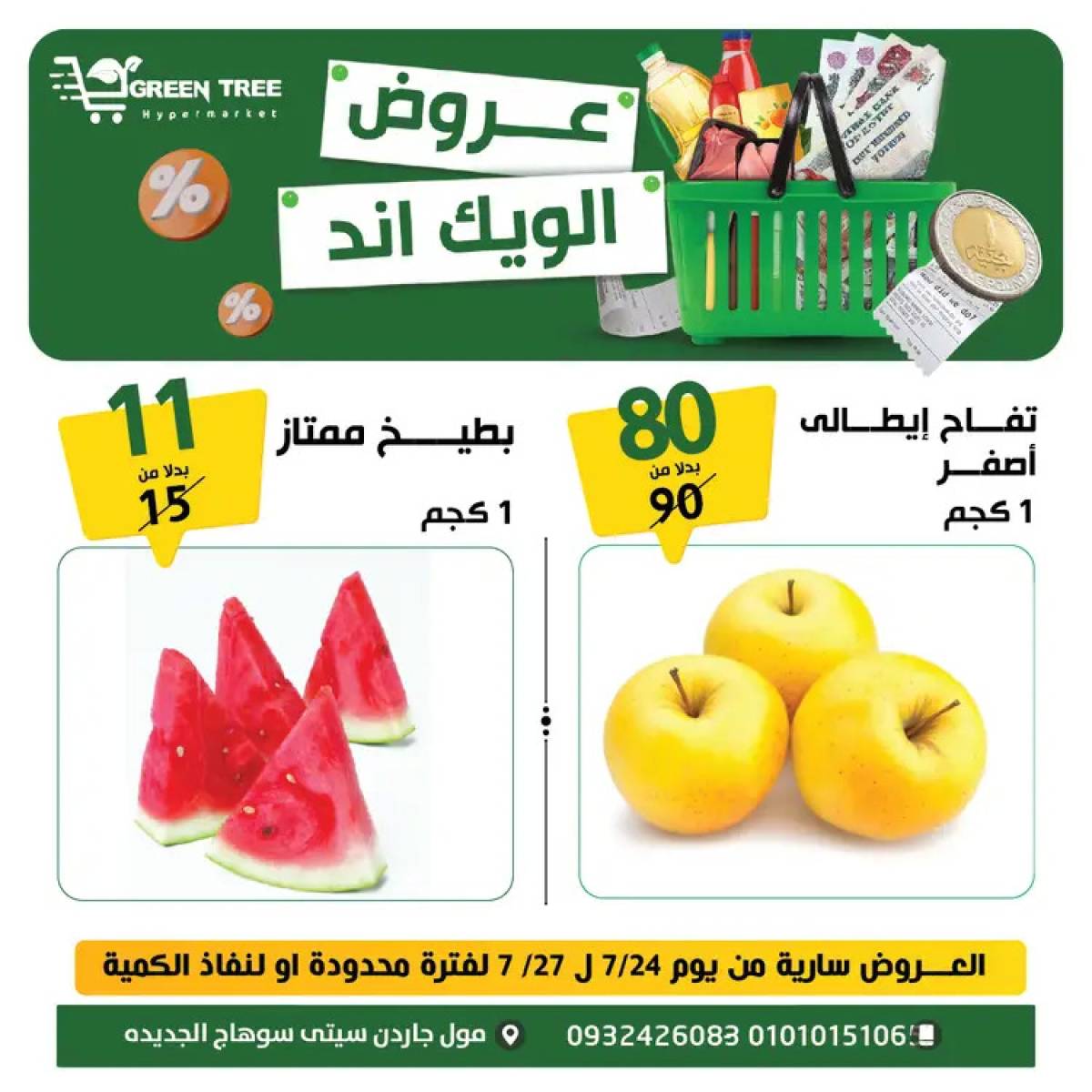 عروض جرين ترى سوهاج الجديدة  من 24 حتى 27 يوليو 2025 نهاية الأسبوع