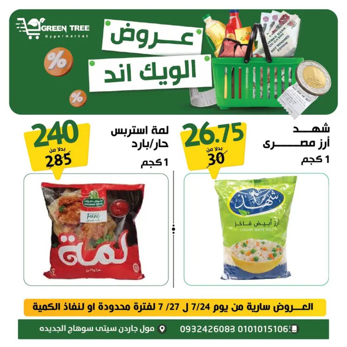 عروض جرين ترى سوهاج الجديدة  من 24 حتى 27 يوليو 2025 نهاية الأسبوع