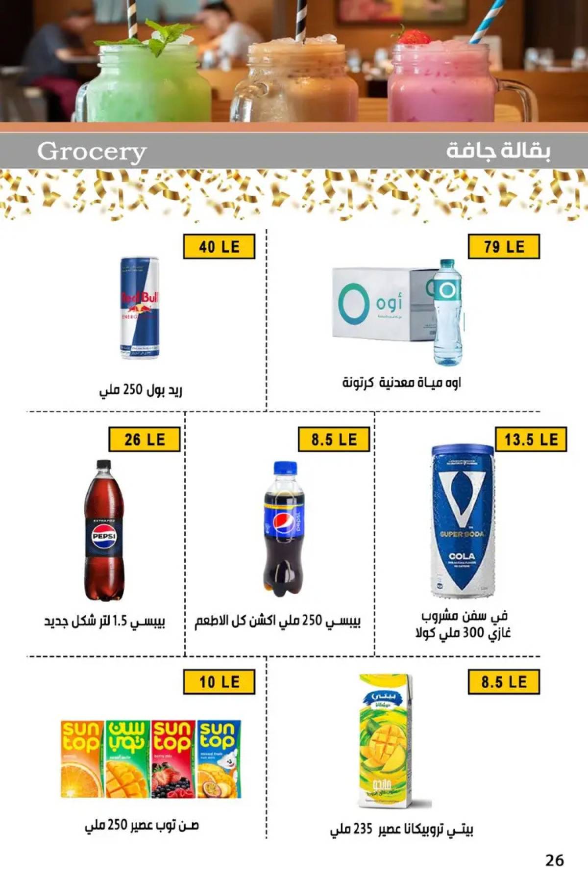 عروض بن سليمان بنى سويف من 23 يوليو 2025 إفتتاح فرع الرمد