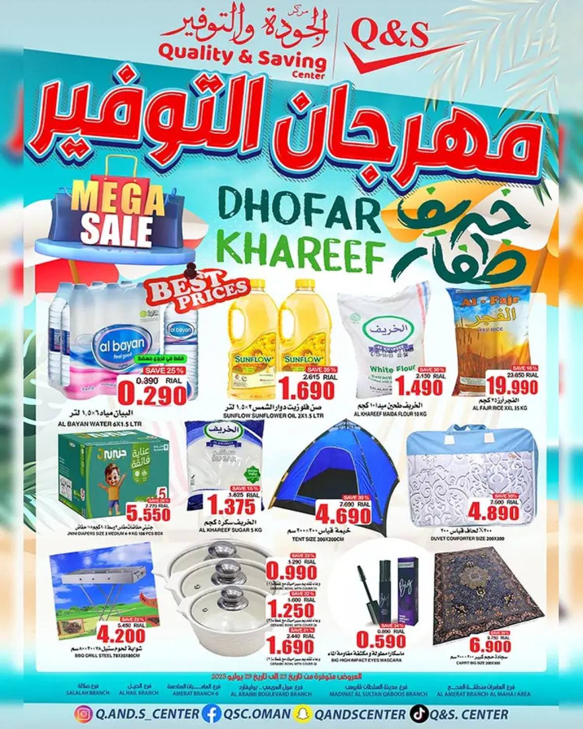 عروض مركز الجودة والتوفير من 23 حتى 29 يوليو 2025 خريف ظفار
