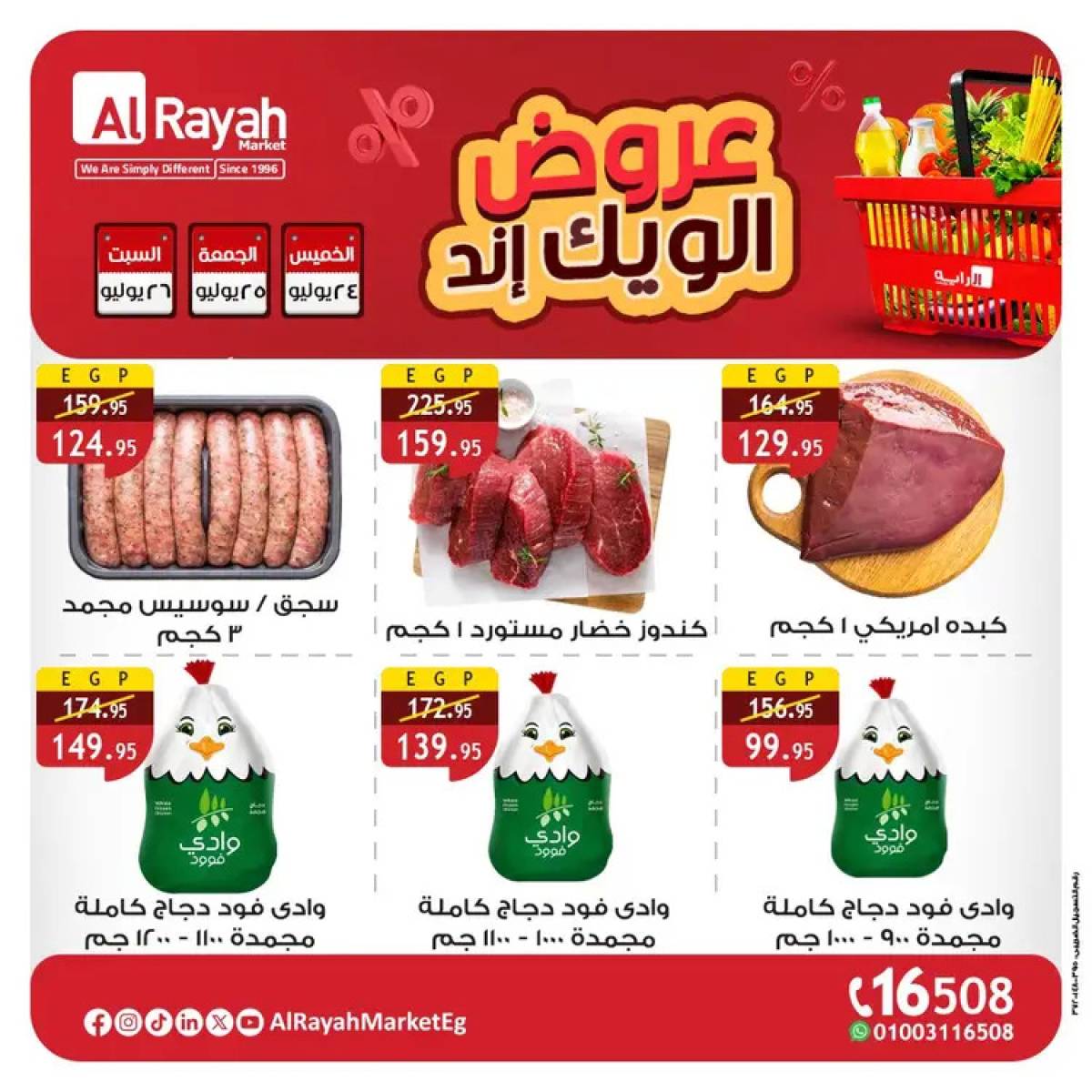 عروض الراية ماركت  من 24 حتى 26 يوليو 2025 عروض الويك إند