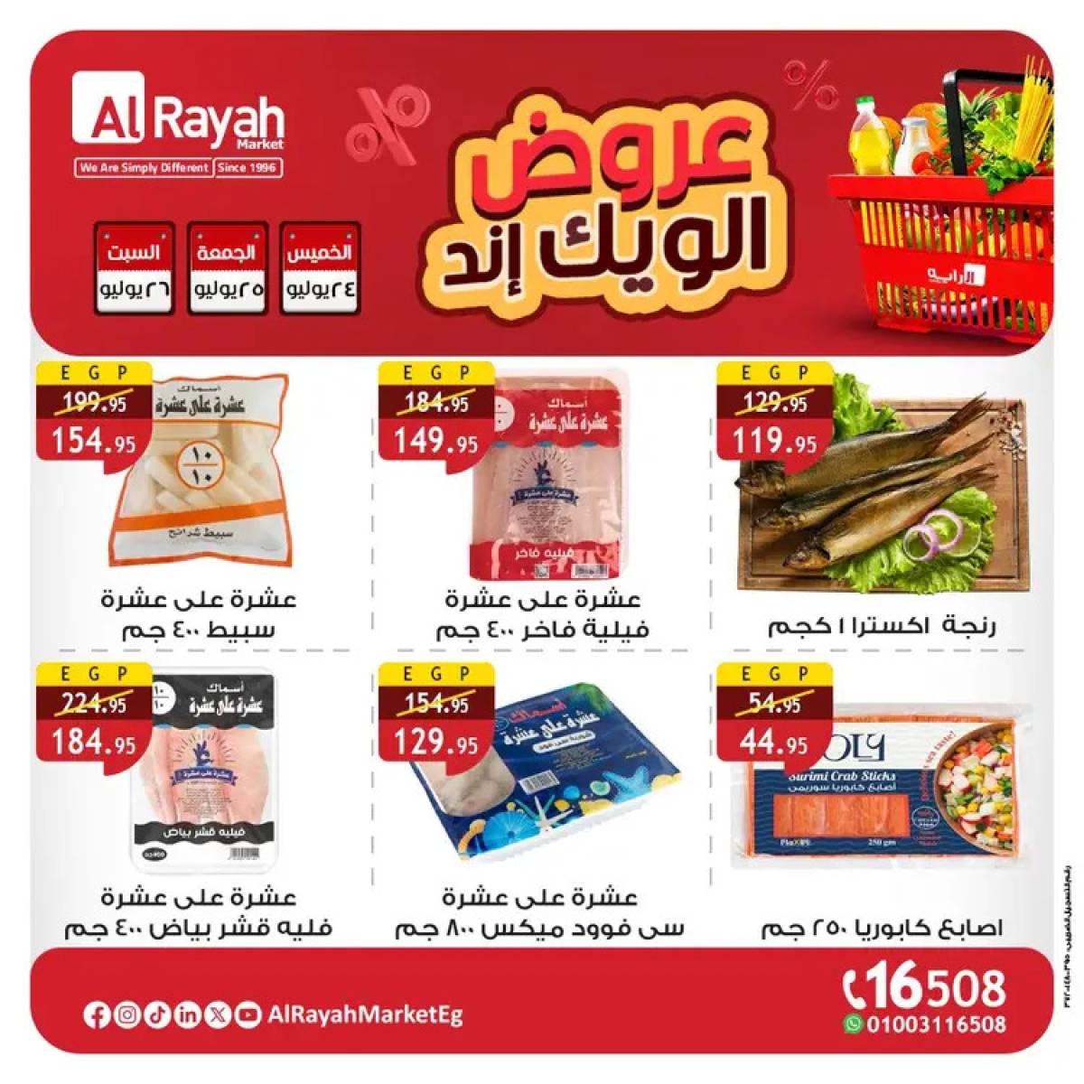 عروض الراية ماركت  من 24 حتى 26 يوليو 2025 عروض الويك إند
