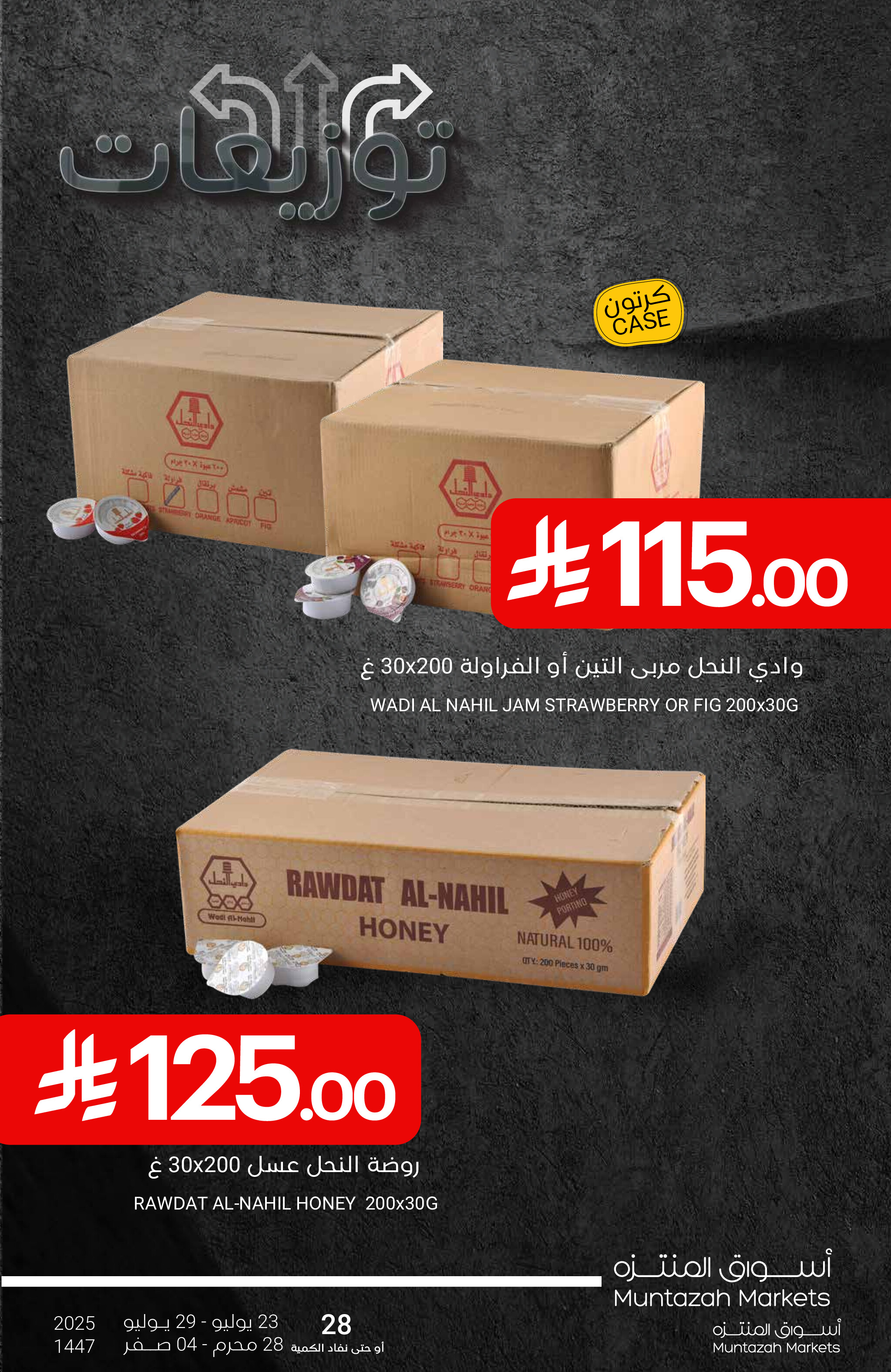 عروض أسواق المنتزة السعودية من 23 حتى 29 يوليو 2025 أفضل العروض
